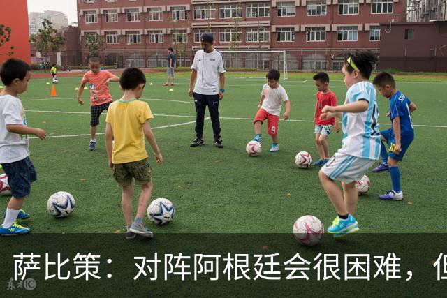 萨比策：对阵阿根廷会很困难，但奥地利队想赢下每场比赛